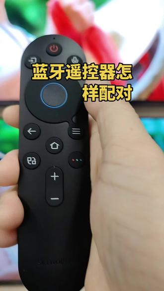 如何配对蓝牙语音遥控器的教程
