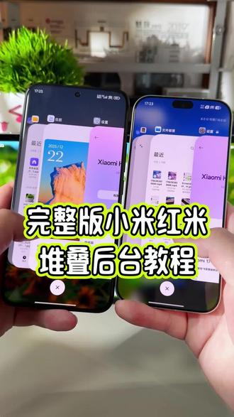 完整版小米红米堆叠后台功能,只要是澎湃系统就可以设置,详细教程教大家#玩机技巧 #小米堆叠后台 #小米堆叠后台怎么设置 #小米堆叠后台教程