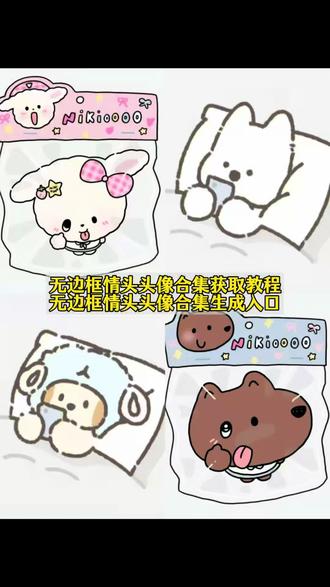 无边框头像合集情侣闺蜜版免费保存教程来了 #无边框头像 无边框情侣头像 无边框头像风格 无边框头像 无边框头像大全 无边框头像免费保存素材无边框头像微信 #无边框情头 动漫情头无边框 无边框头像怎么弄 微信无边框头像怎么制作 无边框头像大全 没有边框的头像免费保存教程 无边框头像 #无边框情侣头像 无边框情头制作 无边框头像怎么制作 没有边框的微信头像 微信无边框头像免费获取教程 #无边框头像双人情头 无边框头像双人 动漫情头无边框 无边框头像怎么制作 无边框情头制作教程 微信无边框头像怎么设置 无边框头像情头 苹果微信头像显示 无边框头像风格 无边框头像素材 #剪映 小菜狗nikioooo头像 无边框微信头像 无边框微信情侣头像