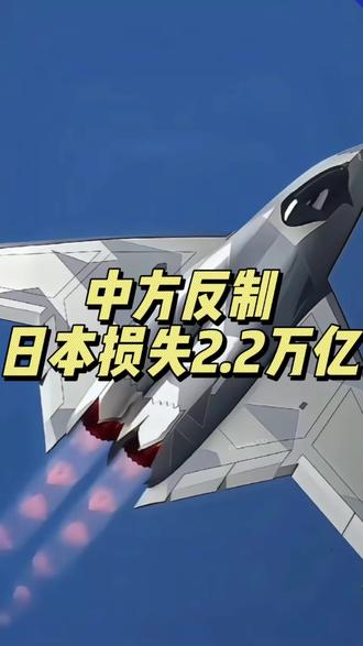 中方反制,日本损失2.2万亿