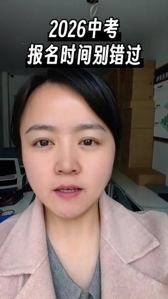 2026年中考报名17日开始#中考#报名#学习 #教育