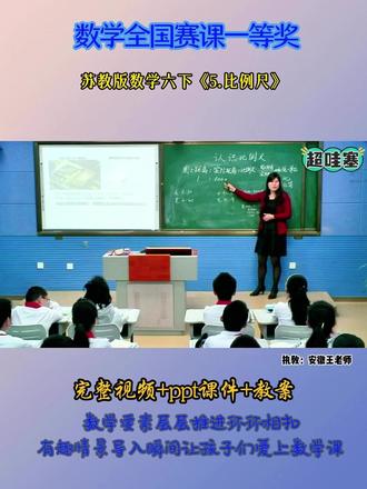 苏教版数学六下《5.比例尺》 全国小学数学赛课优质公开课实录视频,有配套PPT课件教案#比例尺#小学六年级数学#小学数学优质课#公开课