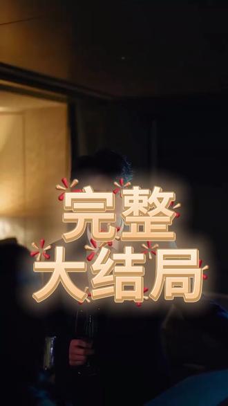 昼以继夜后续结局 昼以继夜叶星辰怀孕后续
昼以继夜年夜饭后续
昼以继夜过年回家后续
女孩帮富婆买一杯咖啡后续
昼以继夜第二季定档时间
昼以继夜傅荆州沈念禾
刘宇航承认与翟一莹恋情
《昼以继夜》短剧剧情
昼以继夜剧情介绍
翟一莹
梁思伟
昼以继夜花絮
《昼以继夜》短剧
刘宇航翟一莹探班事件真相
昼以继夜上线时间
昼以继夜卡戎出轨了吗
卡戎
昼以继夜叶星辰裴淮吻戏
昼以继夜
再婚后,老公和我日久生情短剧
昼以继夜谭盐盐卡戎
《昼以继夜》2月14日上线
刘宇航
张晋宜
短剧《玫瑰与青松》
昼以继夜第二季
昼以继夜傅荆州出轨了吗
昼以继夜什么时候播
昼以继夜傅荆州沈念禾吻戏
过儿短剧
《昼以继夜》短剧 预约入口
昼以继夜傅荆州沈念禾离婚
短剧《昼以继夜》2月14日播出
昼以继夜反转剧情
昼以继夜张晋宜梁思伟
昼以继夜第二季消息
富家公子爱上穷姑娘剧情介绍
中国的原生家庭什么意思
离异家庭属于原生家庭吗
昼以继夜女本位群像全员高光
昼以继夜张晋宜梁思伟吻戏
昼以继夜宣传图
昼以继夜真心话大冒险
昼以继夜有哪些精彩片段
昼以继夜阿姨身份
短剧《昼以继夜》
《昼以继夜》定档2.14
《昼以继夜》短剧2月14日播出
昼以继夜1季剧情
昼以继夜短剧
弟弟盖房子姐姐有必要出钱吗
昼以继夜编剧是谁
谭盐盐动画是用什么软件做的
昼以继夜傅荆州和沈念禾故事
短剧《昼以继夜》正式上线
昼以继夜叶星辰
昼以继夜温夏亲子鉴定
#昼以继夜 #昼以继夜短剧 #昼以继夜后续 #好剧推荐 #因为一个片段看了整部剧