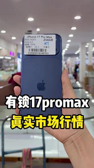 有锁未激活17promax256 #17proamx #17pm #有锁17promax #17pm卡贴机 #卡贴17pm