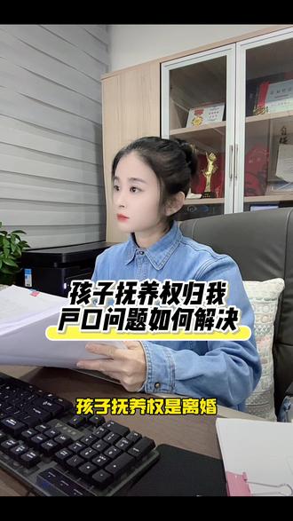 孩子抚养权归我,户口问题如何解决