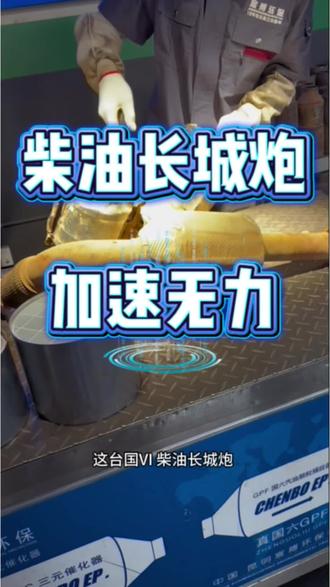颗粒捕捉器 柴油长城炮,加速无力。#汽修 #颗粒捕捉器堵塞问题 #加速无力 #柴油车 #长城炮