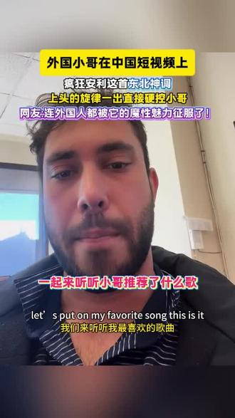 直接被小哥种草了这东北魔性歌曲!#三道灵符