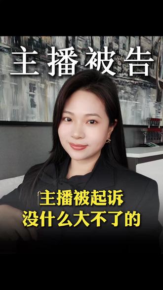 主播被起诉没什么大不了的 #主播被告 #主播解约 #主播违约金 #民事案件 #抖来普法2025