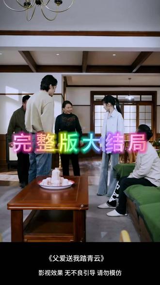 父爱送我踏青云 父爱送我踏青云后续发展
父爱送我踏青云后续
父亲军功章给女儿
父爱如山为女撑腰
父亲送我踏青云短剧
父爱送我踏青云在哪看
父亲的军功章
父爱送我踏青云短剧
父爱送我踏青
催泪3分钟短片父爱
父爱就像一座山诗歌
如山的父爱
父爱主题短剧合集
父爱
父爱送我踏青云片段
父爱送我踏青云短剧剧情
父爱天空下我是最幸福的那片云
父爱伴我前行视频
父爱母爱的视频短片
父爱的文案短句暖心
父爱无声却厚重如山
父爱送我踏青云
踏青云
父爱送我踏青云短剧解说
父爱送我踏青云父爱线解析
父爱送我踏青云在线看
父爱送我踏青云观后感分享
#父爱送我踏青云 #父爱送我踏青云短剧 #父爱送我踏青云后续 #短剧追到爽 #好剧推荐
