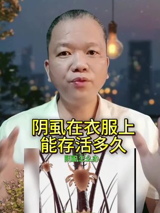 阴虱在衣服上能够存活多久,百部酊喷雾剂虱子虱卵高效成人男女身体阴草本清洁正品#仁和百部酊喷剂 #阴虱喷雾剂 #虱子卵