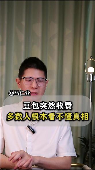 豆包突然收费,多数人看不懂真相 #热点 #ai #豆包 #豆包收费 #马仁业