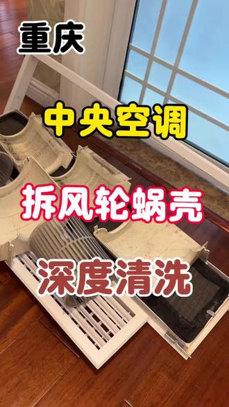 中央空调深度清洗 中央空调长年没深度清洗,简单清洗治标不治本,污垢全藏在风轮、蜗壳与蒸发器背面。
全拆风轮蜗壳,才能从进风口全方位冲洗蒸发器+接水盘,做到无死角清洗,还原新机出厂状态。
重庆十五年家电清洗老师傅,做实打实拆机精洗,找我清洗不踩坑。#空调深度清理 #中央空调清洗保养 #空调维修