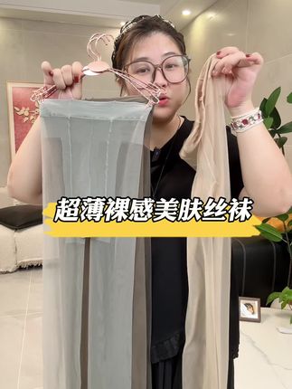 超级显气质,不假白不反光的丝袜来了噢,超薄透气裸感美肤,妥妥的伪素颜感觉,姐妹们真的可以闭眼虫#不起球不勾丝 #透气 #女神必备 #丝袜推荐 #贴身衣物