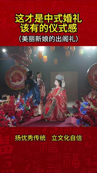 中式婚礼出阁全流程,这才是中式婚礼该有的样子!
#嘉礼雅言 #中式婚礼 #中式婚礼主持人 #北京婚礼主持