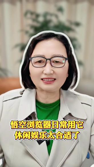 悟空浏览器 日常用它休闲娱乐太合适了#悟空浏览器#综述#宝藏APP