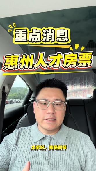 #买房那些事 #惠州生活 #惠州人才引进政策要求 真金白银送安居!本科3万、硕士5万、博士10万,惠州人才房票限时抢