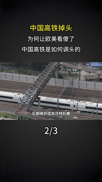 中国高铁掉头为何让欧美看傻了?中国高铁是如何调头的? #大国重器 #大国崛起 #科普