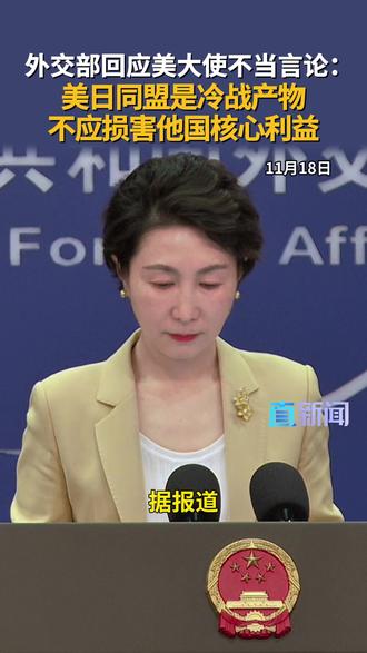 11月18日,外交部发言人毛宁主持例行记者会,就美国驻日本大使格拉斯在X上称,“感谢”中国驻日外交官帮助加强美日之间的联系事件毛宁这样回应↓↓↓#外交部发言人办公室 #毛宁 #美国 #日本 #美日同盟