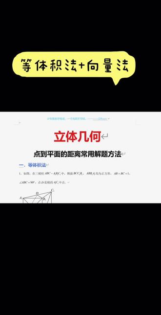 挑战一次课讲懂立体几何求点到面的距离等体积法和向量法方法‼️ #高中数学 #解题方法 #点到平面的距离 #高中生 #家长收藏孩子受益