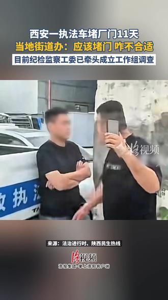 西安一执法车堵厂门11天,当地街道办:应该堵门 咋不合适
