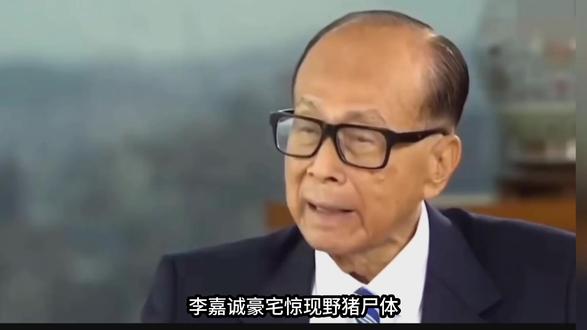 富豪VS野猪!李嘉诚豪宅上演“生化乌龙” 富豪VS野猪!李嘉诚豪宅上演“生化乌龙”#李嘉诚 #豪门