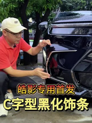 皓影不仅中柱及车身可银黑化,前脸C字框黑化件全新上市!更显大气车档次,需要车友可以安排#本田皓影 #覆盖件 #新品上新 #好物推荐🔥