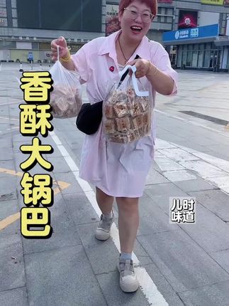 锅巴