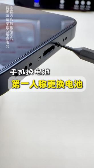 第一人称更换电池 #手机换电池 #换电池教程