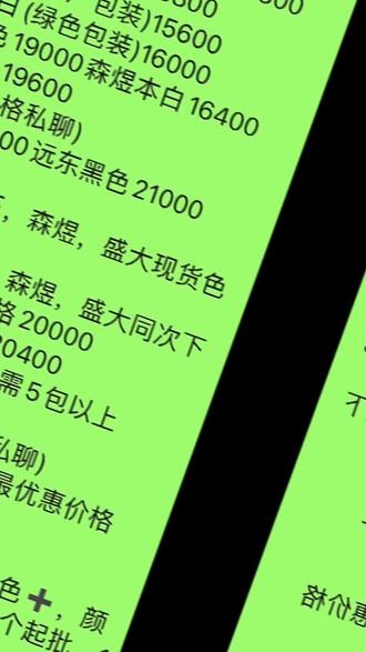 402价格更新:
玖旺特白雪白18400
白天鹅特白雪白18400黑色18800
盛大本白15800黑色18800
铁树王本白(老厂包装)15600
铁树王本白(绿色包装)16000
铁树王黑色19000森煜本白16400
爱伊美黑色19600
华亿黑色(价格私聊)
富桥黑色20000远东黑色21000
白天鹅,铁树王,森煜,盛大现货色纱价格20400
白天鹅,铁树王,森煜,盛大同次下单5包以上色纱价格20000
富桥现货色纱价格20400
指定富桥纱染色下单需5包以上20400
指定远东纱染色(价格私聊)
所有色纱量大现金给予最优惠价格
特别声明:
所有色纱,目前库存4000色➕,颜色陆续增加中,1个起售,1个起批,1个起染
周边地区免费送货上门,
量大从优,量大从优,量大从优
好的服务,好的品质,好的产品
2023.10.16万色王线行·色纱行