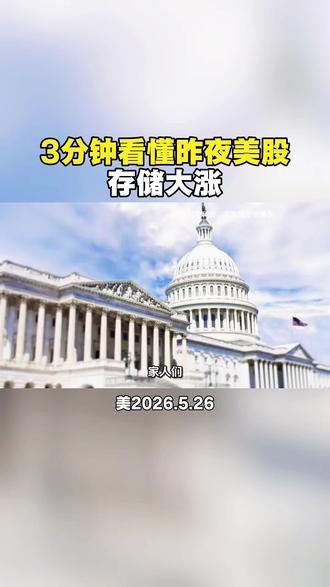 美股走势-2026年5月25日昨夜美股总结对今日A股影响 #美股夜盘 #美股夜间估值 #昨夜美股 #美股大涨 #纳指