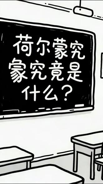 让你爆棚的荷尔蒙,究竟是怎么回事? #科普 #涨知识 #冷知识