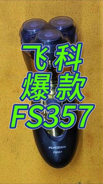 大同维修老郝#维修飞利浦飞科剃须刀#手表换电池#汽车遥控换电池#各种小家电换电池