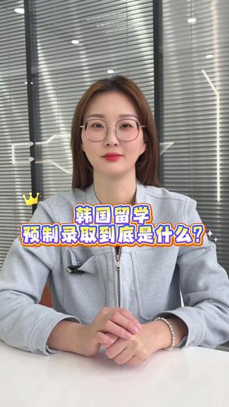 韩国留学预录取到底是什么? #留学 #韩国留学 #韩国留学申请 #留学规划 #留学韩国