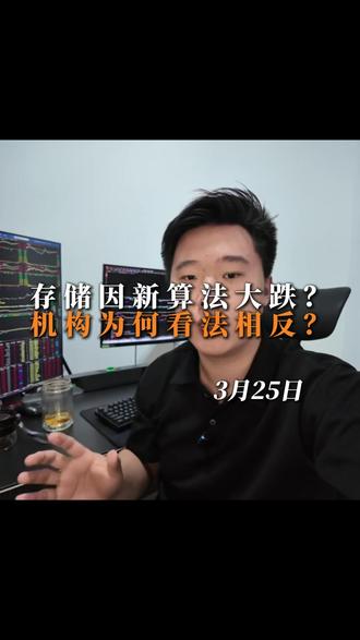 存储因新算法大跌?机构为何看法相反? #存储 #美光 #谷歌