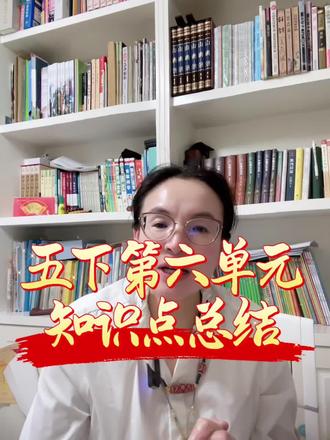 #上热门 五年级下册第六单元知识点归纳总结!#李老师#每日分享#每天跟我涨知识 #小学语文学习干货