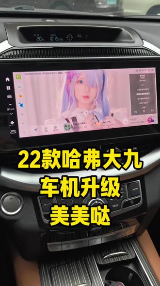 22款哈弗H9车机系统升级 升级完之后自由安装应用,主题壁纸随便换,原车的导航也更新到了最新版本,自带红绿灯读秒和巡航读秒,区间测速实时路况,运行流畅#哈弗H9 #哈弗h9九州星云榜 #车机升级 #导航 #汽车改装升级