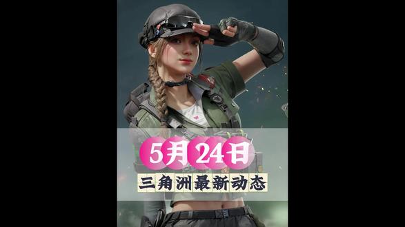 5月24日三角洲哈弗币最新动态 #三角洲行动 #哈夫币 #哈弗币 #科普 #拒绝废话