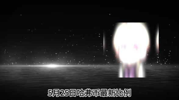 5月25日哈弗币最新比例#三角洲行动 #哈弗币