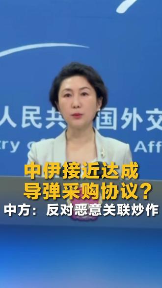 中伊接近达成导弹采购协议?中方:反对恶意关联炒作