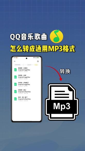 qq音乐歌曲怎么转成通用MP3格式 #qq音乐转换mp3 qq音乐歌曲怎么转成通用MP3格式
#qq音乐转换成MP3格式 #怎么下载MP3格式音乐 #音乐格式转换MP3 #手机怎么下载歌曲到U盘