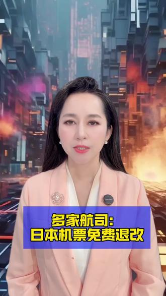 #多家航司:日本机票免费退改