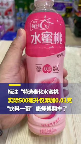 每瓶仅0.01克奉化桃汁!“饮料一哥”康师傅翻车了?