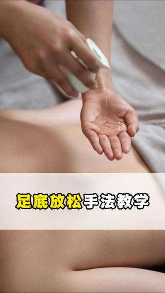 足底放松手法教学#足疗人 #足浴培训 #养生spa足浴足疗 #技师#干货分享