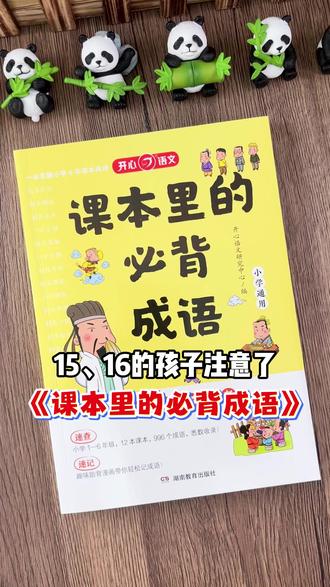 #四年级 下册语文需要掌握的成语都归纳整理好了,小学6年课本里的成语,都在这本书里了,搭配漫画生动有趣,每天积累3-5个,初高中都受益课本里的必背成语#成语 #成语积累
