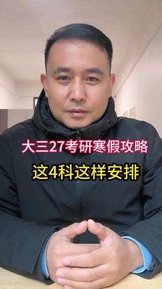 27考研(大三)寒假攻略!这4科这样安排,开学直接起飞! #27考研#大三#考研寒假备考规划