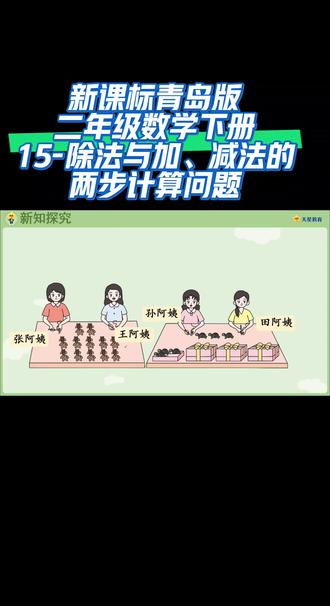 新课标青岛版二年级数学下册(15-除法与加、减法的两步计算问题)#同步数学课程