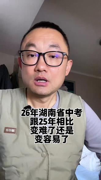 26年湖南省中考,跟25年相比,变难了还是变容易了?#中考 #升学