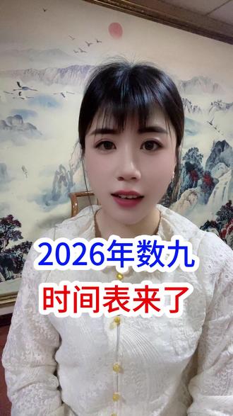 2026年数九 时间表来了 #三农 #数九寒天 #农业气象助三农 #乡村守护人