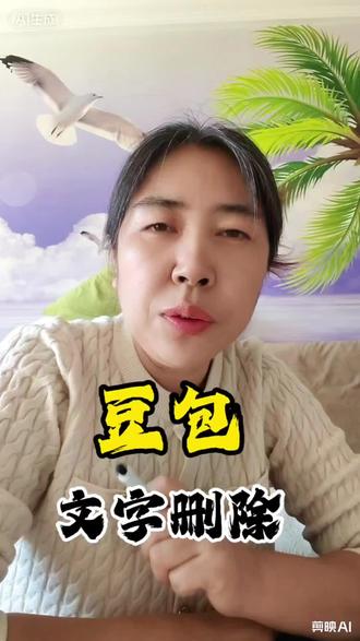 豆包用久了太乱?这样删,干净又省空间#上热门话题🔥🔥🔥 ##豆包ai #豆包出大片有两把刷子#教老年人用豆包