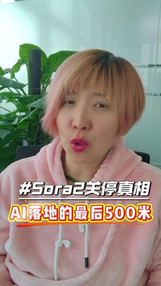 Sora2关停了,就差这最后500米 Sora2关停了。
我问我们首席科学家:你这么喜欢Sora2,愿意付多少钱?
他说:付费?不可能,没用,就玩玩嘛。
技术再强,让普通人用不起来,就是白搭。 这就是Sora2和即梦的差距就是这###最后500米。
你还见过哪些"差了500米"的AI产品?👇#sora #AI视频 #AI工具 #人工智能